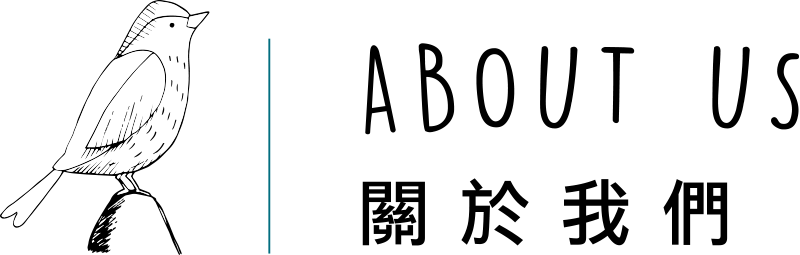 關於我們